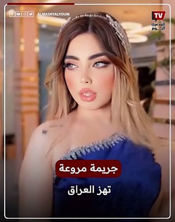 جريمة مروعة تهز العراق.. قــ.ــتل التيكتوكر العراقية فيروز آزاد