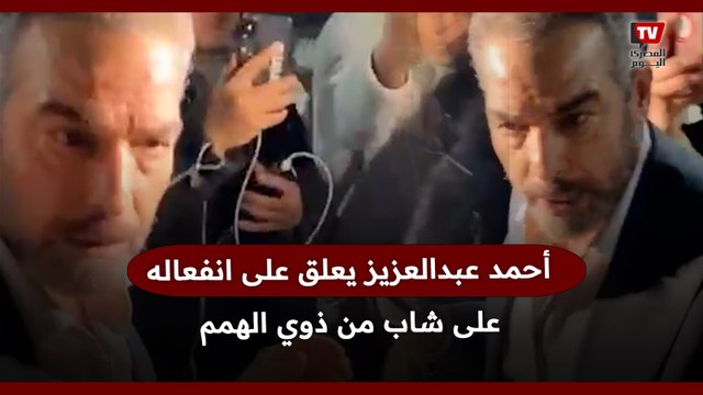 أحمد عبدالعزيز يعلق على انفعاله على شاب من ذوي الهمم بعزاء شيرين سيف النصر