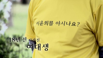 [영상] "18년째 실종된 딸 좀 찾아주세요"...노부부의 호소 / YTN