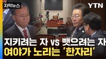 [자막뉴스] 여야가 노리는 '한자리'...입법권 전쟁 시작? / YTN