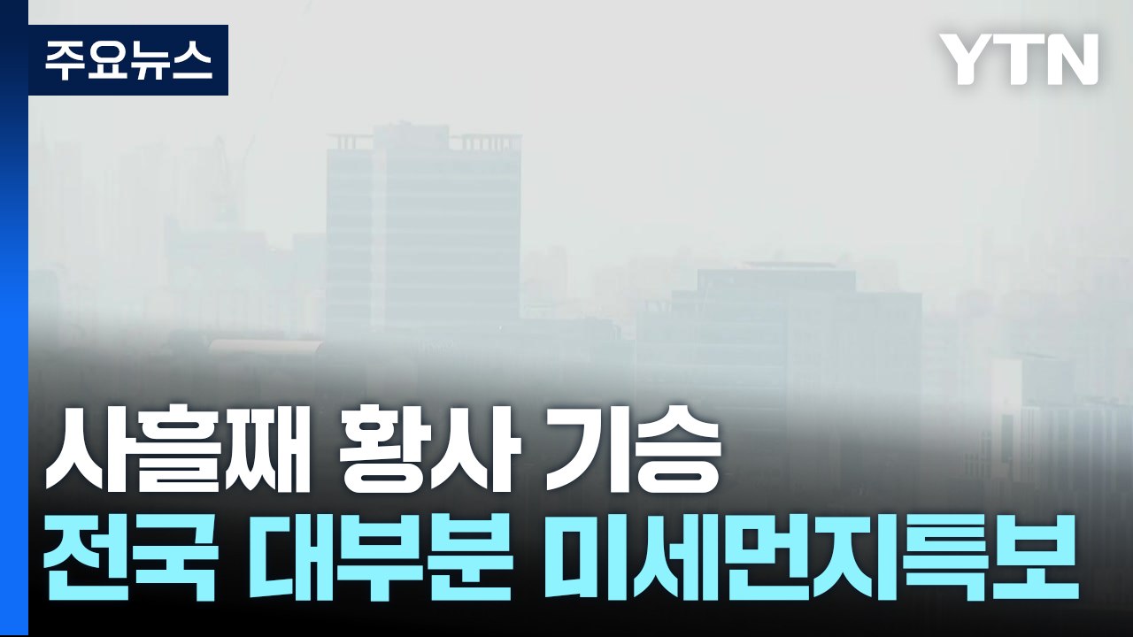 [날씨] 사흘째 황사, 곳곳 '미세먼지 특보'...큰 일교차 주의 / YTN