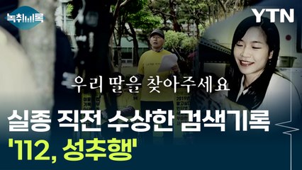 '112, 성추행' 검색 뒤 실종..."18년째 생존 반응 없다" [Y녹취록] / YTN