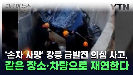 '손자 사망' 강릉 급발진 의심 사고, 같은 장소·차량으로 재연한다 [지금이뉴스] / YTN