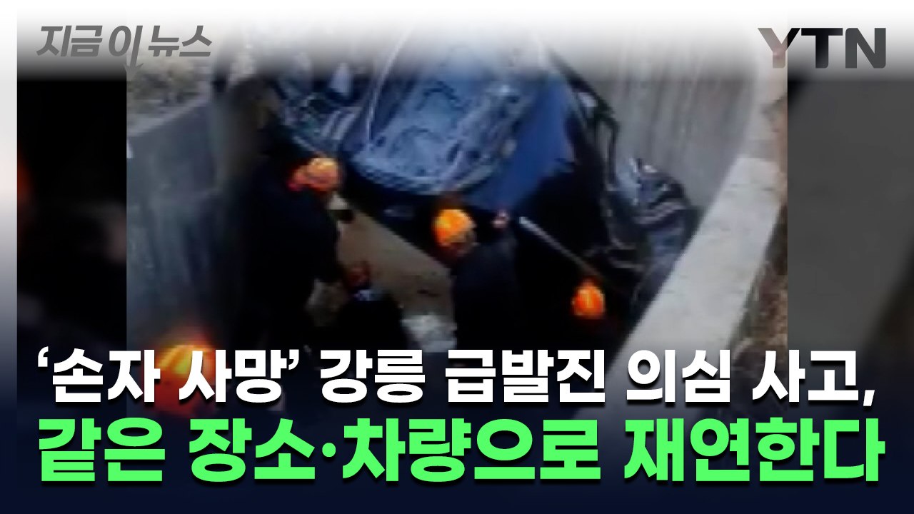 '손자 사망' 강릉 급발진 의심 사고, 같은 장소·차량으로 재연한다 [지금이뉴스] /...