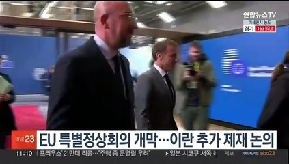 下载视频: EU 특별정상회의 개막…이란 추가 제재 논의