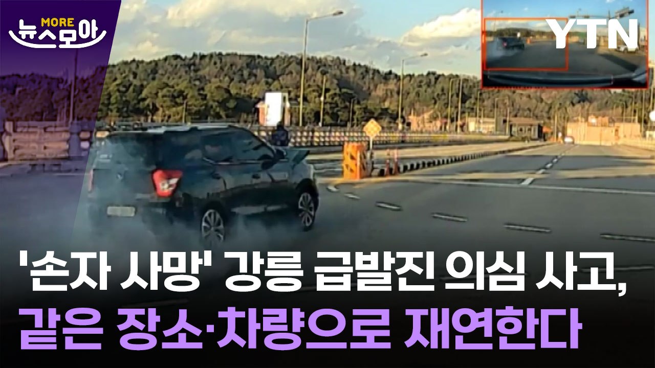 [뉴스모아] '손자 사망' 강릉 급발진 의심 사고, 같은 장소·차량으로 재연한다 / YTN