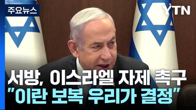 이스라엘 이란 보복은 우리가 결정 ...EU, 이란 추가 제재 결정 / YTN