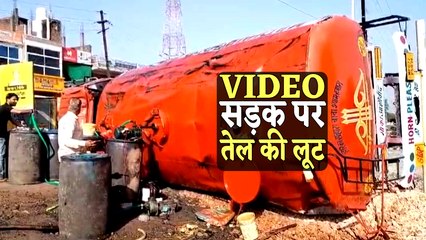सरसों तेल की लूट