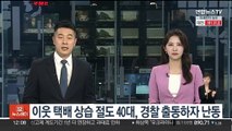 이웃 택배 상습 절도 40대, 경찰 출동하자 난간서 난동