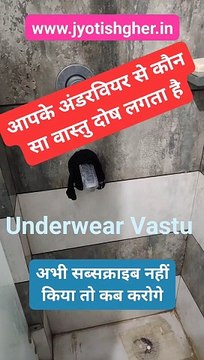 अंडरवियर वास्तु l Vastu for undergarments l #jyotishgher #vastu #vastutips