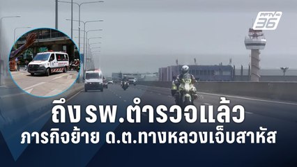 ภารกิจด่วนย้าย "ดาบตำรวจทางหลวง" รักษาตัว รพ.ตำรวจ | PPTV Online