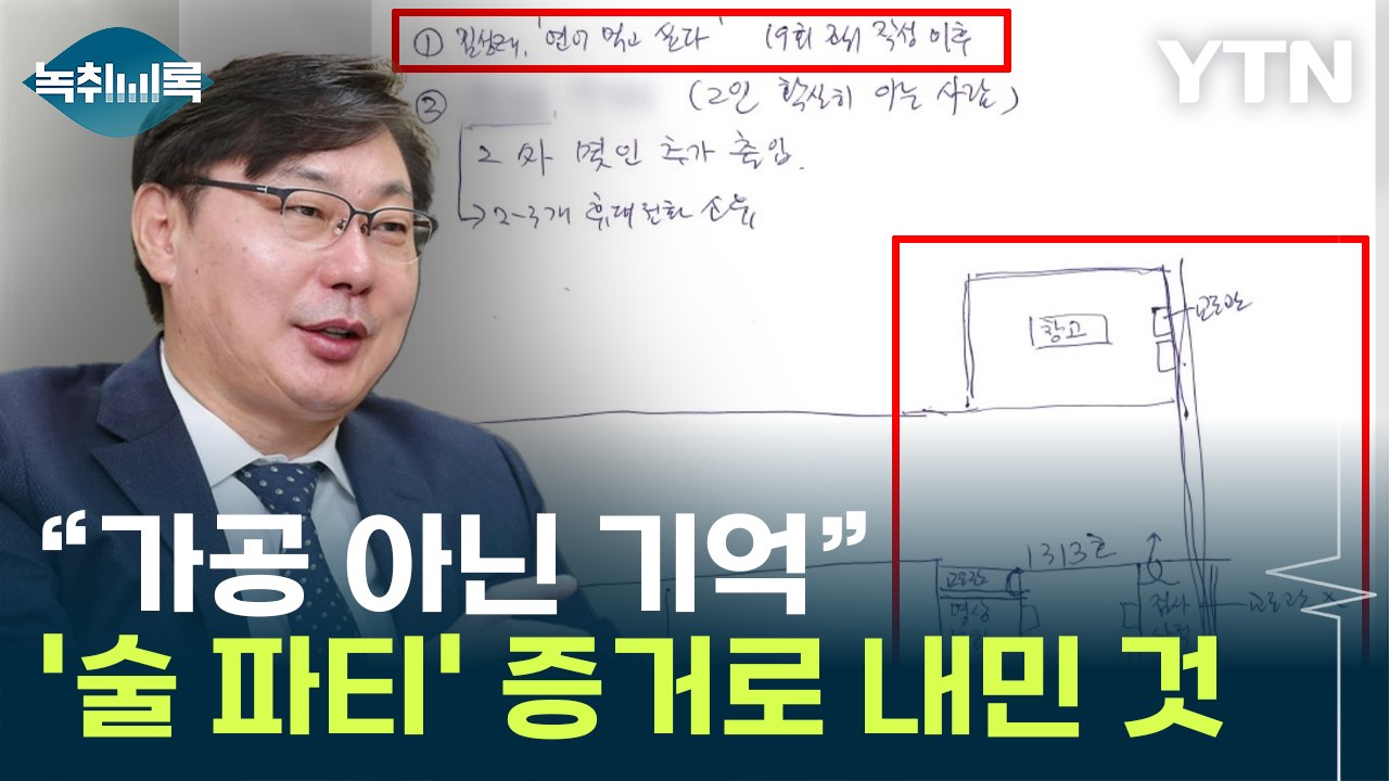 "기억이지 가공 아니다"...이화영이 '검찰 술파티' 증거로 내민 것 [Y녹취록] /...