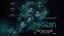 ของแขก | The Djinns Curse | (2023) | เต็มเรื่อง