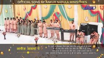 आवाज़ आसमां पे __ Official Worship Song of Ankur Narula Ministries