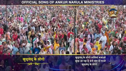 खुदावंद के लोगों तालियां बजाओ __ OFFICIAL SONG __ ANM Worship Songs