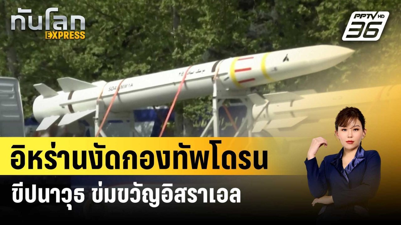 อิหร่านงัดกองทัพโดรน-ขีปนาวุธ ข่มขวัญอิสราเอล | ทันโลกEXPRESS | 18 เม.ย. 67