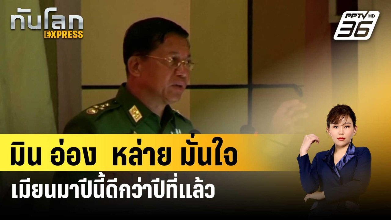 มิน อ่อง  หล่าย มั่นใจเมียนมาปีนี้ดีกว่าปีที่แล้ว | ทันโลกEXPRESS | 18 เม.ย. 67