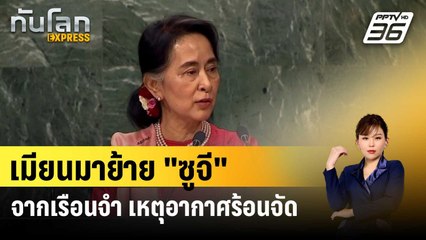 เมียนมาย้าย "ซูจี" จากเรือนจำ เหตุอากาศร้อนจัด | ทันโลกEXPRESS | 18 เม.ย. 67