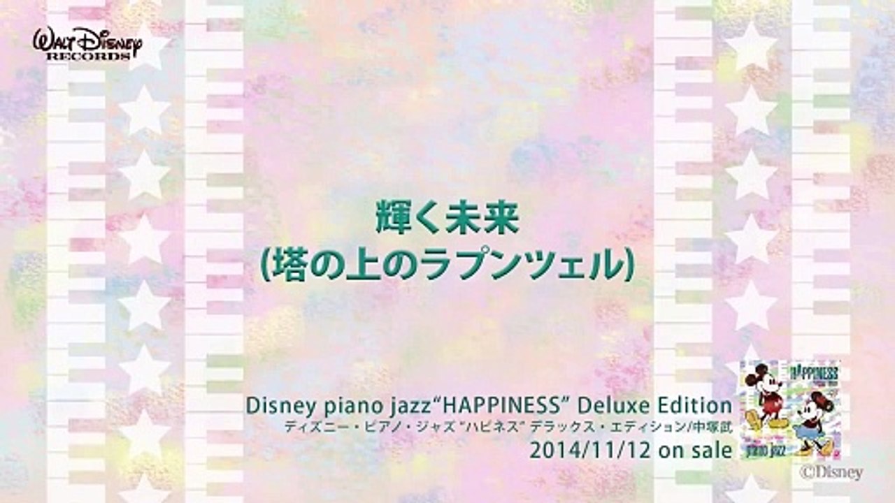 輝く未来 (塔の上のラプンツェル) ディズニー・ピアノ・ジャズ  ハピネス 試聴版 15, Disney piano jazz Happiness, music