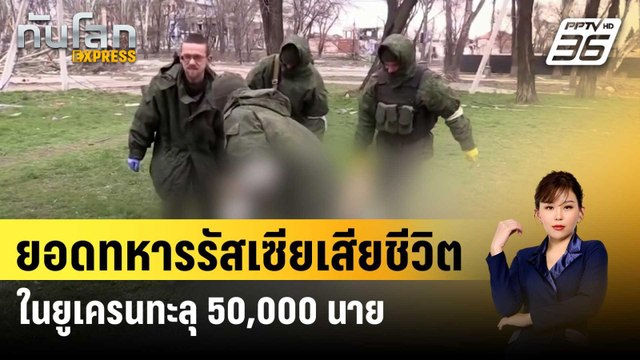 ยอดทหารรัสเซียเสียชีวิตในยูเครนทะลุ 50,000 นาย | ทันโลกEXPRESS | 18 เม.ย. 67