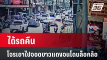 ได้รถคืนเพราะโจรเอาไปจอดขาวแดงจนโดนล็อกล้อ  | เที่ยงทันข่าว | 18 เม.ย. 67