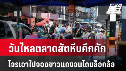 วันไหลตลาดสัตหีบคึกคัก วัยรุ่นแห่เล่นน้ำสงกรานต์  | เที่ยงทันข่าว | 18 เม.ย. 67