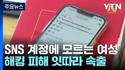 내 SNS 계정 대문에 낯선 사람이...'해킹' 주의보 / YTN