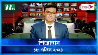 Shironam | 18 April 2024 | NTV Latest News Update