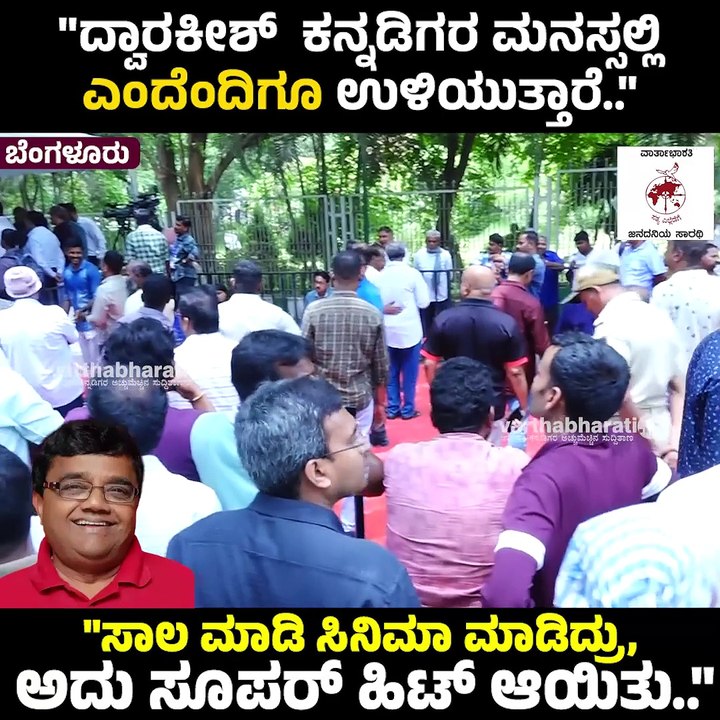 "ದ್ವಾರಕೀಶ್  ಕನ್ನಡಿಗರ ಮನಸ್ಸಲ್ಲಿ ಎಂದೆಂದಿಗೂ ಉಳಿಯುತ್ತಾರೆ.." | Dwarakish | Kannada Actor