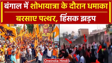 Download Video: Bengal Ram Navami Clashes: Murshidabad में Shobha Yatra में बवाल, Mamata सरकार पर आरोप|वनइंडियाहिंदी