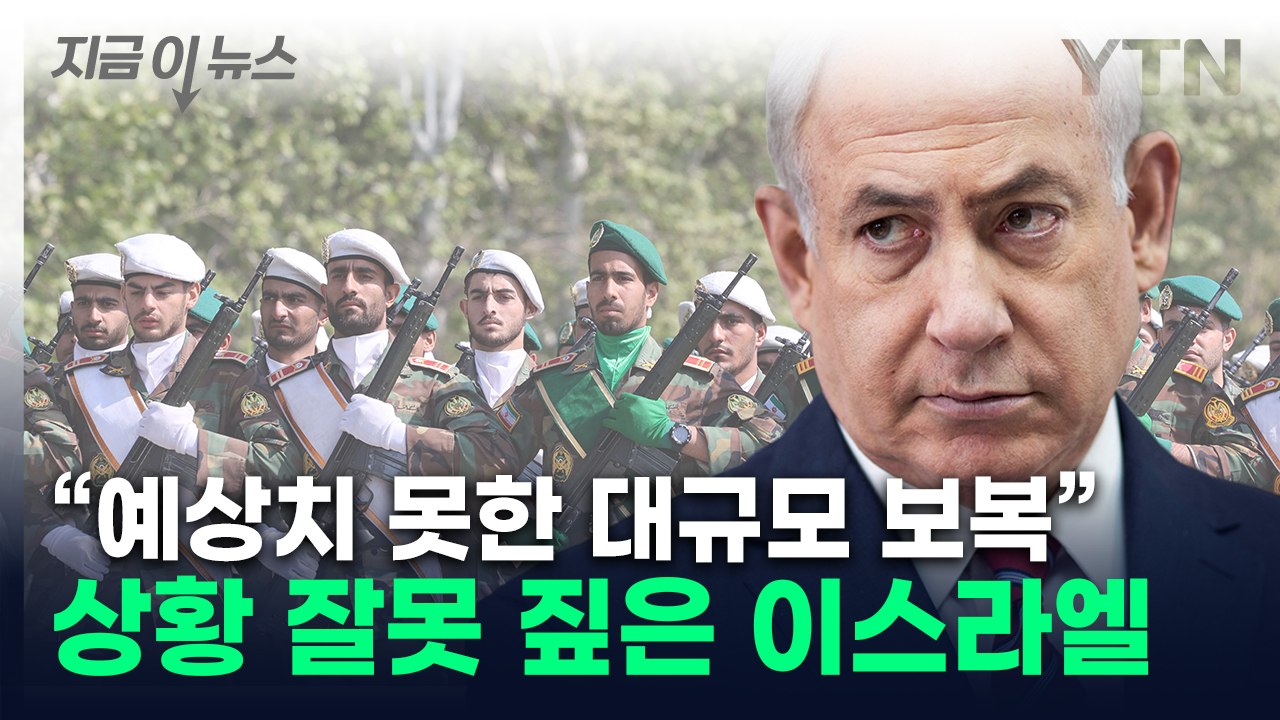 "이란 보복, 예상 못했을 것"...완전히 오판한 이스라엘 [지금이뉴스] / YTN