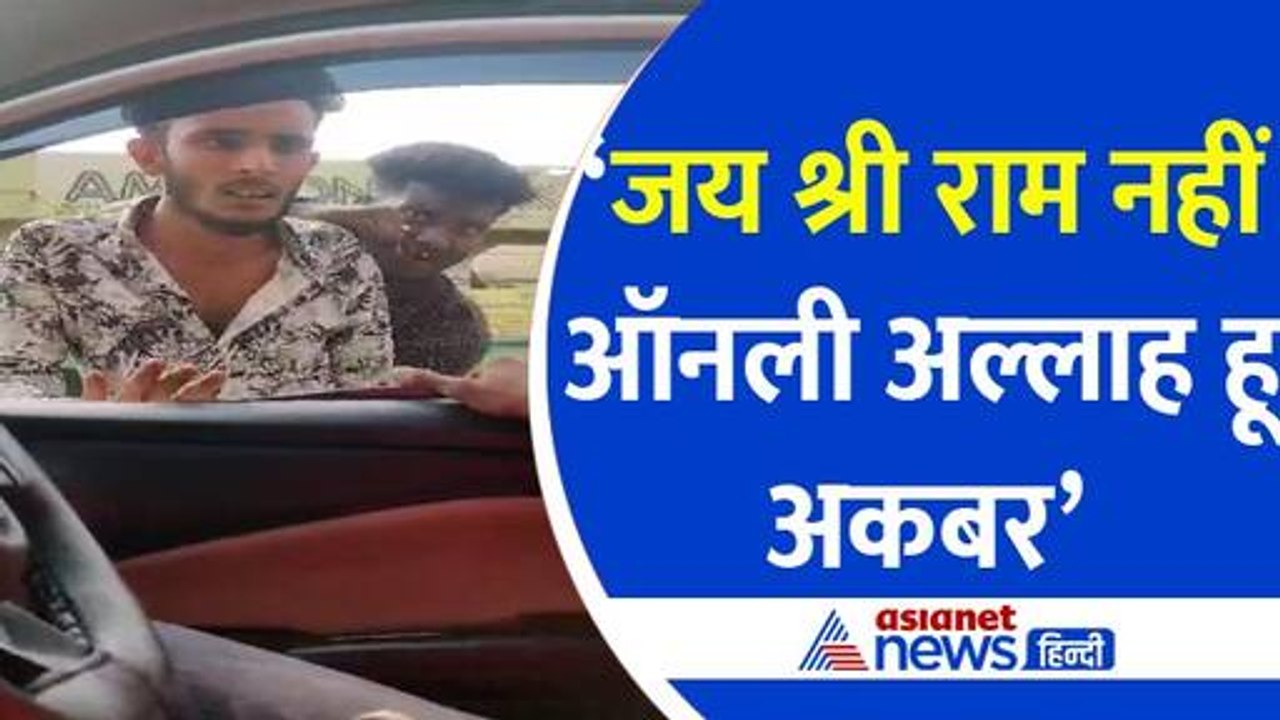 Shocking Video: 'ऑनली अल्लाह हू अकबर' बेंगलुरू में 'जय श्री राम' बोलने पर युवकों को पिटाई