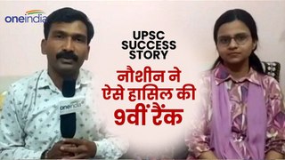 UPSC टॉपर नौशीन से समझिए Success Mantra,निरंतर मेहनत के सामने कैसे कोई बंधन नहीं टिकता