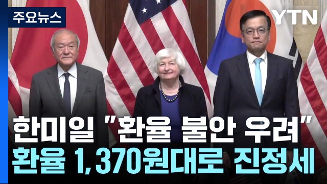 한미일, 환율 불안 심각한 우려 ...원달러 환율 1,380원 출발 / YTN