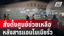 สั่งตั้งศูนย์ช่วยเหลือหลังสารแอมโมเนียรั่ว | เที่ยงทันข่าว | 18 เม.ย. 67