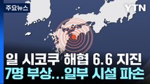 日 시코쿠 해협서 규모 6.6 지진...