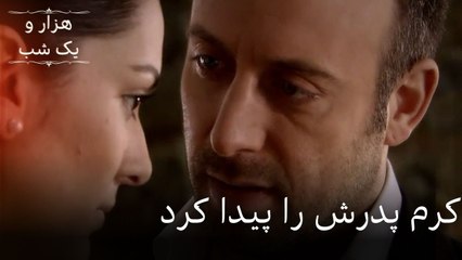 کرم پدرش را پیدا کرد | هزار و یک شب سریال - قسمت51