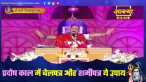 प्रदोष काल में बेलपत्र और शमीपत्र ये उपाय जरूर करें - Pandit Pradeep Ji Mishra Sehore Wale