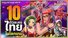 10 ตัวละครสัญชาติไทยในเกมระดับโลก
