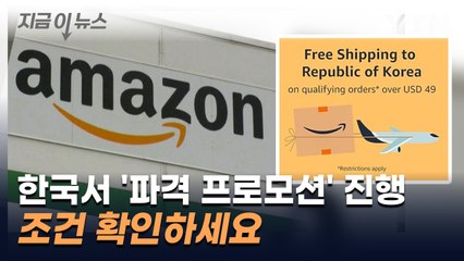 아마존, 한국서 '파격 프로모션' 진행...조건 확인하세요 [지금이뉴스] / YTN