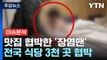 [YTN24] 식당 협박해 9천만 원 뜯어낸 '장염맨' 구속...수법·예방법은? / YTN
