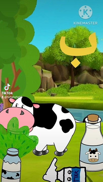 اغنية حرف الباء للاطفال