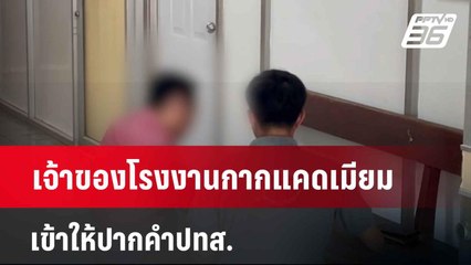สภาทนายความพร้อมช่วย ปชช.ได้รับผลกระทบแคดเมียม | เที่ยงทันข่าว | 18 เม.ย. 67