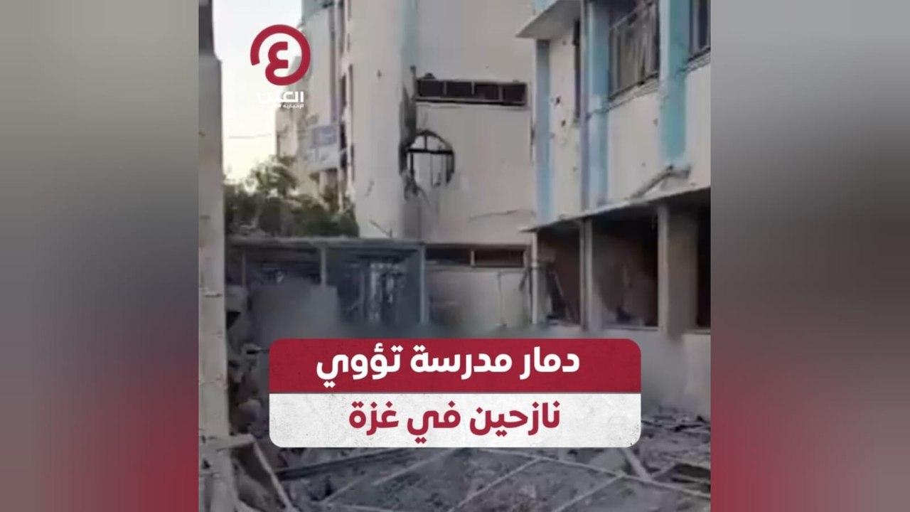 دمار مدرسة تؤوي نازحين في غزة
