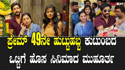 Prem Birthday ಪ್ರೇಮ್  49ನೇ ಹುಟ್ಟುಹಬ್ಬ ಕುಟುಂಬದ ಒಟ್ಟಿಗೆ ಹೊಸ ಸಿನಿಮಾದ ಮುಹೂರ್ತ