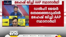 ഡൽഹി മേയർ തെരഞ്ഞെടുപ്പ്; മഹേഷ് ഖിച്ചി ആം ആദ്മി പാർട്ടി സ്ഥാനാർഥിയാകും