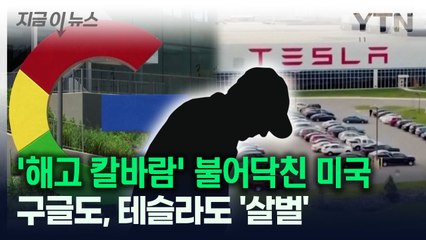 '해고 칼바람' 불어닥친 미국...구글도 테슬라도 '살벌' [지금이뉴스] / YTN