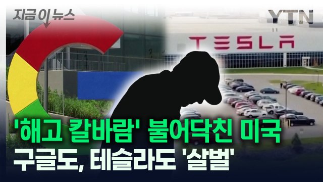 '해고 칼바람' 불어닥친 미국...구글도 테슬라도 '살벌' [지금이뉴스] / YTN