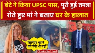 UPSC Result 2023: मजदूर के बेटे Pawan Kumar के कैसे हैं घर के हालात, मां ने क्या कहा |वनइंडिया हिंदी