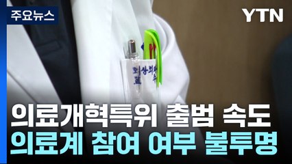 출범 속도 내는 의료개혁특위...의협·전공의 없이도 간다? / YTN